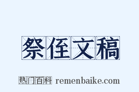 祭侄文稿是什么意思的图片